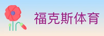 福克斯体育 logo